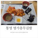 통영 충무김밥 맛집, 갈 때마다 생각나는 명가충무김밥