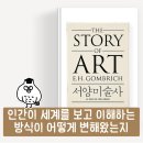 서양미술읽기(서양미술사) | '미술이라는 것은 존재하지 않는다, 다만 미술가들이...뿐이다' _ 에른스트 곰브리치 『서양미술사』 읽기