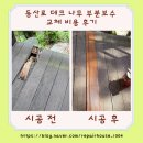 등산로 데크 나무 부분보수 교체 비용 후기