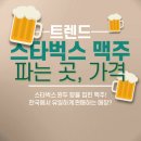 스타벅스 맥주 파는 곳