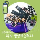 리뉴셀주
