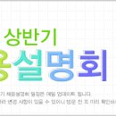 채용설명회 일정 [최종 업데이트 시간: 2013-03-11 11:00] 이미지