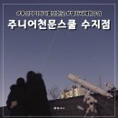 금성수지 | 용인 아이와 가볼만한곳, 주니어천문스쿨 정기프로그램 무료체험 후기