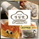 애니원유통 대전중앙점 | 성심당 대전역점 best5 메뉴 추천 본점까지 갈 시간이 없을땐 여기로