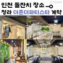 더존헤어 - 기장군 모전로 72 | 인천 돌잔치 : 청라 더존더파티스타 사전답사 및 풀패키지 계약후기