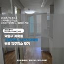 소래LH4단지 | 덕양구 지축동 고양지축LH4단지아파트 원룸 입주청소 후기