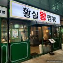 황실왕짬뽕