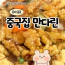중국집 | 부여 맛집 만다린 중국집 간짜장, 탕수육 후기