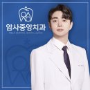 암사중앙치과의원 네이버블로그