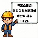 듀폰스페셜티머터리얼스코리아(유) - 12939 | 듀폰스페셜티머터리얼스코리아(유)