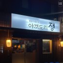 야끼도리정 이미지