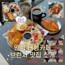 (주)더와이 | 안성 대형카페 런던그라운드 올인원 브런치, 베이커리 후기