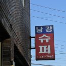 남강슈퍼 네이버블로그