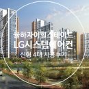 경남 김해시 율하2지구 [율하 자이 힐스테이트] 104동 LG시스템에어컨 신형모델 4대 시공후기 이미지