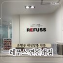 레푸스연신내점 | 연신내 내성발톱 관리 레푸스 연신내점 | 은평구 발각질 케어 후기