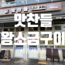 맛찬들왕소금구이파주 | [세종 새롬동] 새롬동맛집 맛찬들 왕소금구이 후기