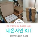 함께하는 장애인부모회 | 함께하는 장애인 부모회 네온사인 키트 배송