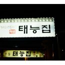 태능돼지불백 이미지