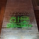 [대구/중구] 교동 테라스가 있는 이자카야 [히읏] 내돈내산 솔직후기
