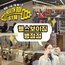 토탈사우나 | 병점 헬스장 추천ㅣ사우나가 있는 병점 시설 1등 헬스장 헬스보이짐