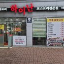 중화요리하이난
