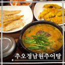 추오정 남원추어탕 의왕점 | 서울 중랑 추어탕맛집 추오정 남원추어탕 가족외식 후기