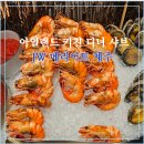 제주 JW 메리어트 아일랜드 키친 제주 씨푸드 로얄 JW 샤브 디너 후기
