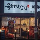 육회한삼겹