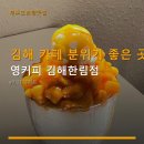 영커피김해한림점 | 김해 카페 분위기 좋은 곳 영커피 김해한림점 저렴한 음료와 디저트, 주차 가능