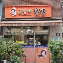 고정미김밥