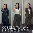 4273 | COS 코스 9월 가을 데일리룩 위시리스트 , 추천템 착용 후기