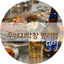 우야지막창 평리점 | 대구 서구청맛집 서비스가 푸짐한 우야지막창 평리점