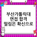 부산가톨릭대학교 대학원 | 부산가톨릭대학교 면접 컨설팅 후기, 떨림을 확신으로 바꾸다