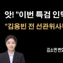 "김용빈 전 선관위사무총장의 로펌...왜 나오나? [김소연 변호사] 이봉규TV﻿ 이미지