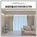 테크노파크 4단지 | 김해 삼계동 화정마을가야아이파크4단지 커튼 블라인드 시공 후기 (바오블라인드&amp;커튼 김해점)