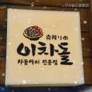 신설동역(1) | 서울 또간집 인정… 내돈내산으로 다녀온 신설동역 맛집 솔직 후기