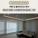 꿈속에그린 2 민박 | 부산 해운대메가센텀한화꿈에그린 커튼 블라인드 설치 시공