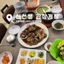 수문밥집 | 명지밥집 멀리가지 말자 신선생간장게장