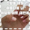 신암동 네일 분위기 편안했던 “아름다울 나” 후기💛
