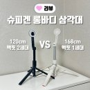 여행 필수템 슈피겐 맥세이프 셀카봉 삼각대 120cm VS 168cm 비교 후기