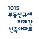 부천송일초 | 1015부동산규제 피해간 10억이상 신축아파트.