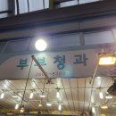 부부청과 이미지