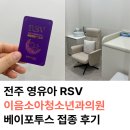 나소아과의원 | 신생아 RSV 예방접종 병원 이음소아과 베이포투스 접종 후기