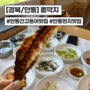 콩깍지 | [경북/안동]로컬추천 간고등어 맛집 콩깍지 내돈내산 솔직후기