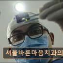 서울바른마음치과의원 이미지