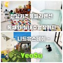 전남키즈펜션 니드유스테이 독채 실내수영장까지!