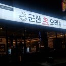 군산생오리 이미지