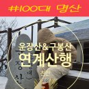 구봉산만남의광장 | 도장깨기(운장산{서봉,중봉,동봉,곰직이산,복두봉}~구봉산[진안])+100대명산&amp;운장구봉 연계산행 후기[1편]