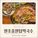 청주막국수맛집 원조중원탑막국수｜죽림동 물막국수 메밀왕만두 내돈내산 후기
