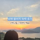남해군수산업협동조합 | ​[남해 여행] 남해 쏠비치 솔직 후기 (자쿠지 객실, 부대시설 등 총정리)